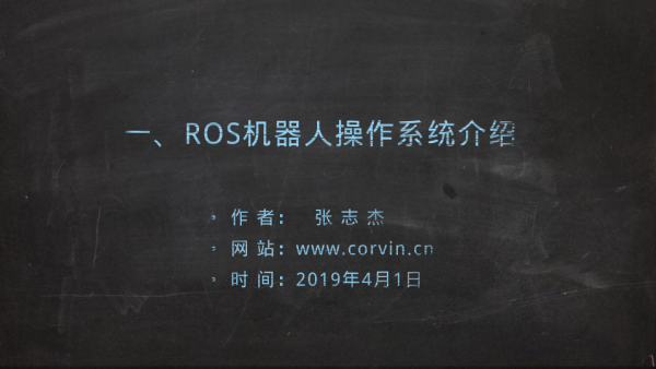 ROS快速入门课程汇总-共15讲