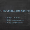 ROS快速入门课程汇总-共15讲