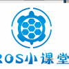 发布v1.2版本基于Stretch的ROS Kinetic完整版树莓派3B+镜像